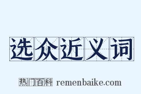 选众近义词是什么意思的图片